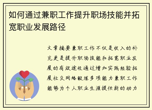 如何通过兼职工作提升职场技能并拓宽职业发展路径
