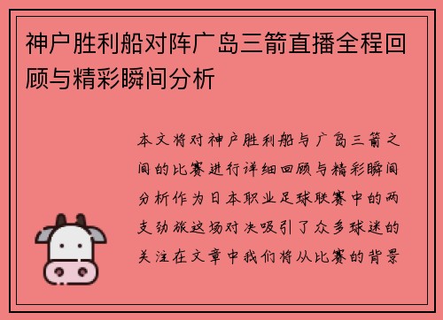 神户胜利船对阵广岛三箭直播全程回顾与精彩瞬间分析