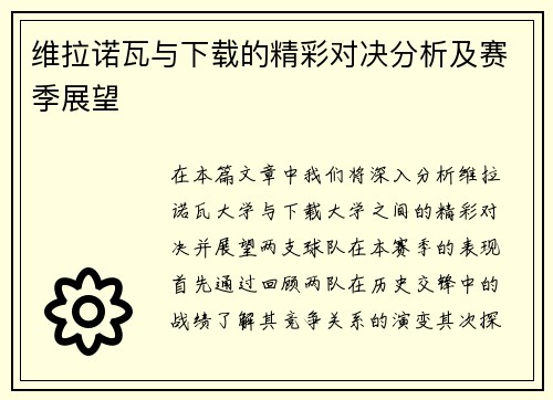 维拉诺瓦与下载的精彩对决分析及赛季展望