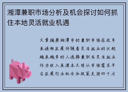 湘潭兼职市场分析及机会探讨如何抓住本地灵活就业机遇