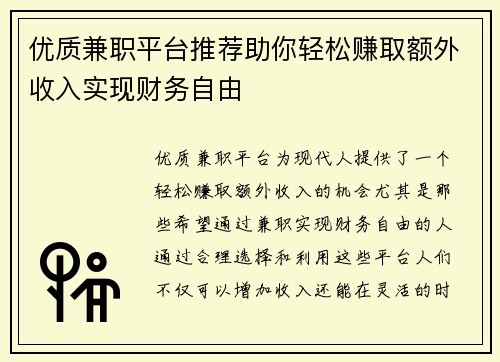 优质兼职平台推荐助你轻松赚取额外收入实现财务自由