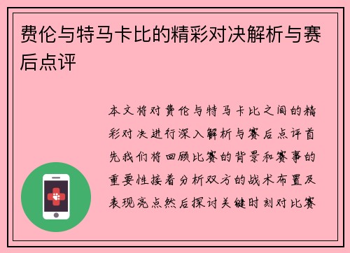 费伦与特马卡比的精彩对决解析与赛后点评