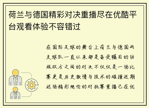 荷兰与德国精彩对决重播尽在优酷平台观看体验不容错过
