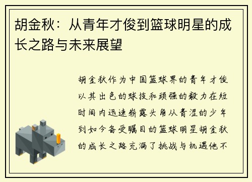 胡金秋：从青年才俊到篮球明星的成长之路与未来展望