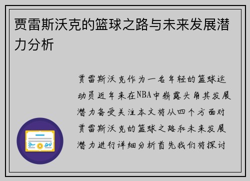 贾雷斯沃克的篮球之路与未来发展潜力分析