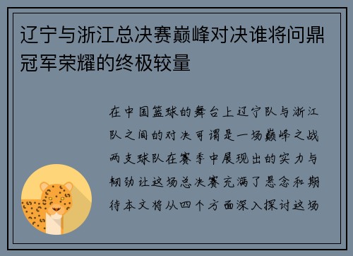 辽宁与浙江总决赛巅峰对决谁将问鼎冠军荣耀的终极较量