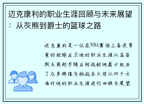 迈克康利的职业生涯回顾与未来展望：从灰熊到爵士的篮球之路