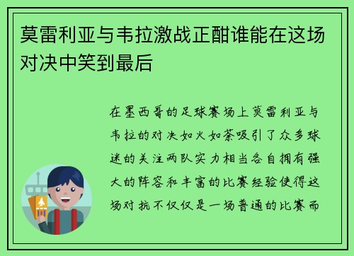 莫雷利亚与韦拉激战正酣谁能在这场对决中笑到最后