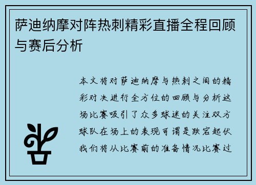 萨迪纳摩对阵热刺精彩直播全程回顾与赛后分析