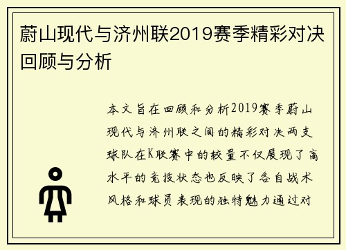 蔚山现代与济州联2019赛季精彩对决回顾与分析