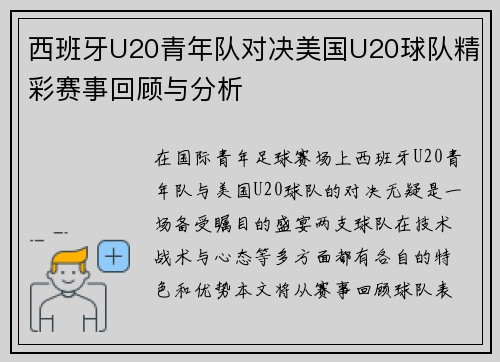 西班牙U20青年队对决美国U20球队精彩赛事回顾与分析