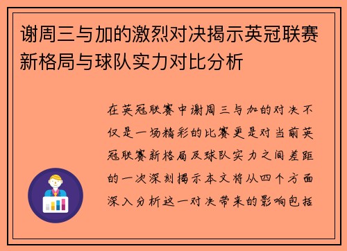 谢周三与加的激烈对决揭示英冠联赛新格局与球队实力对比分析