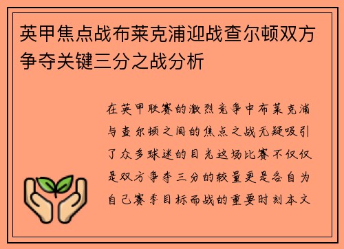 英甲焦点战布莱克浦迎战查尔顿双方争夺关键三分之战分析
