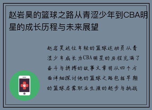 赵岩昊的篮球之路从青涩少年到CBA明星的成长历程与未来展望