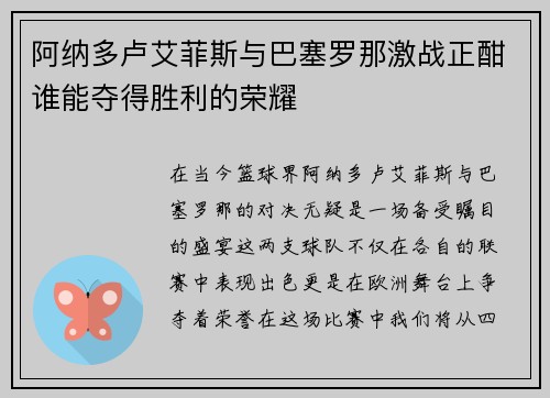 阿纳多卢艾菲斯与巴塞罗那激战正酣谁能夺得胜利的荣耀