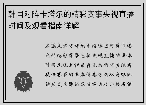 韩国对阵卡塔尔的精彩赛事央视直播时间及观看指南详解