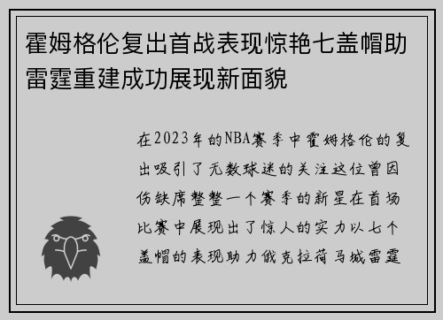霍姆格伦复出首战表现惊艳七盖帽助雷霆重建成功展现新面貌