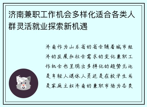 济南兼职工作机会多样化适合各类人群灵活就业探索新机遇