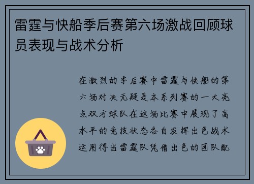 雷霆与快船季后赛第六场激战回顾球员表现与战术分析