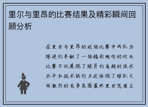 里尔与里昂的比赛结果及精彩瞬间回顾分析
