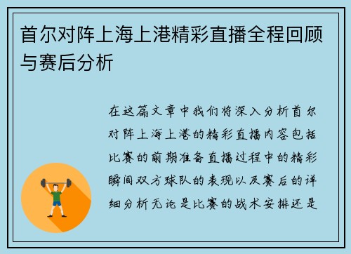 首尔对阵上海上港精彩直播全程回顾与赛后分析
