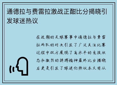 通德拉与费雷拉激战正酣比分揭晓引发球迷热议