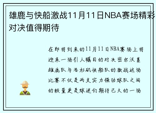 雄鹿与快船激战11月11日NBA赛场精彩对决值得期待