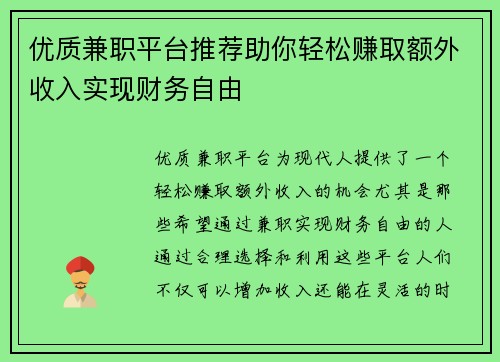 优质兼职平台推荐助你轻松赚取额外收入实现财务自由