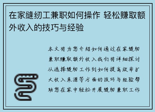 在家缝纫工兼职如何操作 轻松赚取额外收入的技巧与经验