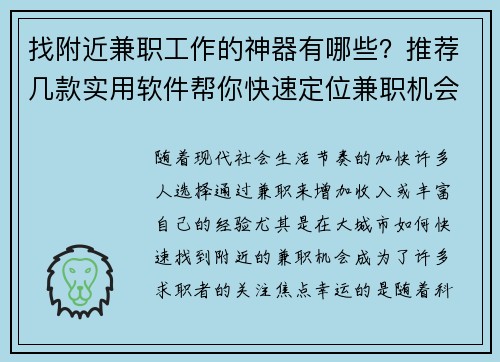 找附近兼职工作的神器有哪些？推荐几款实用软件帮你快速定位兼职机会