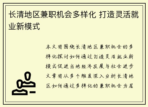 长清地区兼职机会多样化 打造灵活就业新模式
