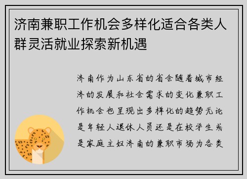 济南兼职工作机会多样化适合各类人群灵活就业探索新机遇
