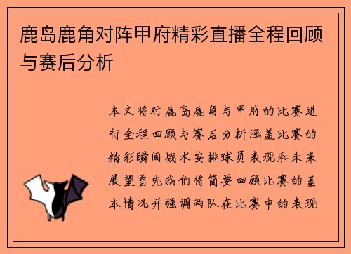 鹿岛鹿角对阵甲府精彩直播全程回顾与赛后分析