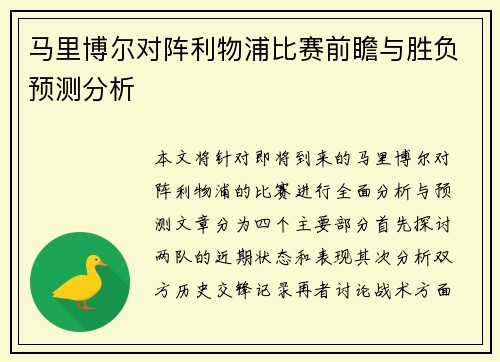 马里博尔对阵利物浦比赛前瞻与胜负预测分析