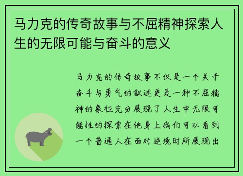 马力克的传奇故事与不屈精神探索人生的无限可能与奋斗的意义