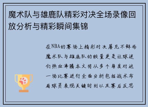 魔术队与雄鹿队精彩对决全场录像回放分析与精彩瞬间集锦