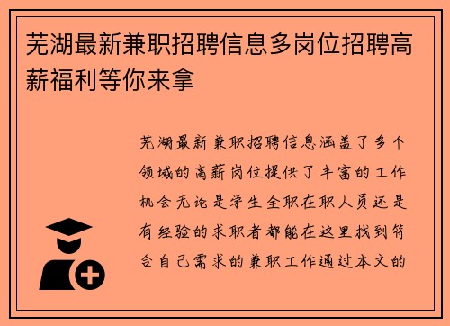 芜湖最新兼职招聘信息多岗位招聘高薪福利等你来拿