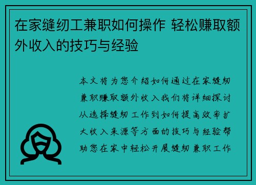 在家缝纫工兼职如何操作 轻松赚取额外收入的技巧与经验