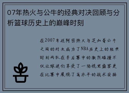07年热火与公牛的经典对决回顾与分析篮球历史上的巅峰时刻