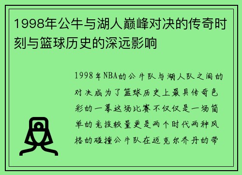 1998年公牛与湖人巅峰对决的传奇时刻与篮球历史的深远影响