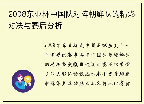 2008东亚杯中国队对阵朝鲜队的精彩对决与赛后分析