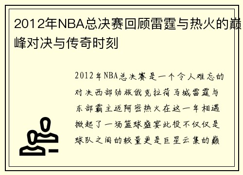 2012年NBA总决赛回顾雷霆与热火的巅峰对决与传奇时刻