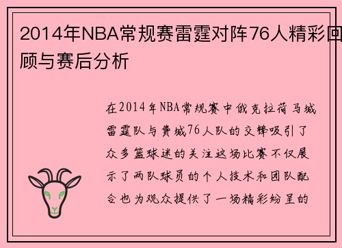 2014年NBA常规赛雷霆对阵76人精彩回顾与赛后分析