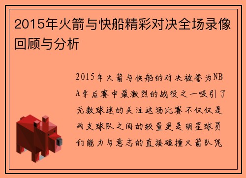 2015年火箭与快船精彩对决全场录像回顾与分析