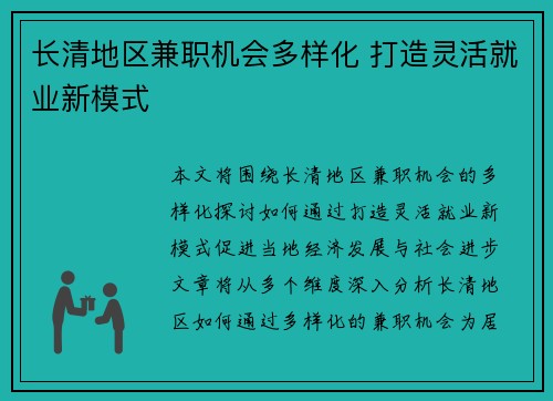 长清地区兼职机会多样化 打造灵活就业新模式