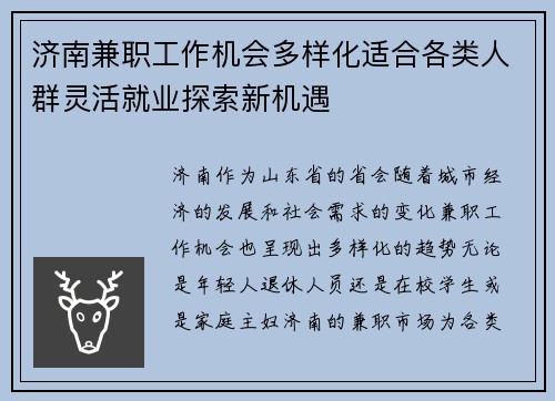 济南兼职工作机会多样化适合各类人群灵活就业探索新机遇