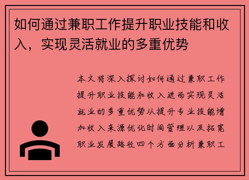 如何通过兼职工作提升职业技能和收入，实现灵活就业的多重优势