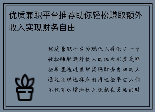 优质兼职平台推荐助你轻松赚取额外收入实现财务自由