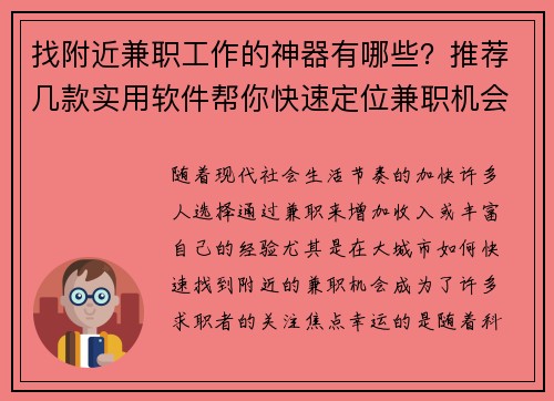 找附近兼职工作的神器有哪些？推荐几款实用软件帮你快速定位兼职机会