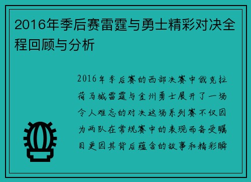 2016年季后赛雷霆与勇士精彩对决全程回顾与分析